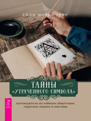 cover image of Тайны «Утраченного символа»